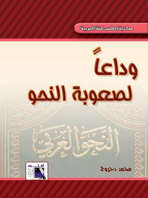 cover image of وداعا لصعوبة النحو
